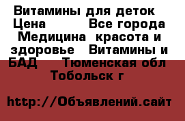 Витамины для деток › Цена ­ 920 - Все города Медицина, красота и здоровье » Витамины и БАД   . Тюменская обл.,Тобольск г.